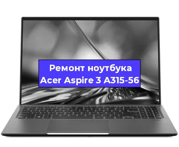 Замена процессора на ноутбуке Acer Aspire 3 A315-56 в Челябинске
